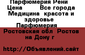 Парфюмерия Рени › Цена ­ 17 - Все города Медицина, красота и здоровье » Парфюмерия   . Ростовская обл.,Ростов-на-Дону г.